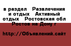  в раздел : Развлечения и отдых » Активный отдых . Ростовская обл.,Ростов-на-Дону г.